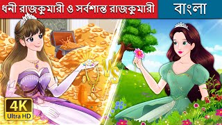 ধনী রাজকুমারী ও সর্বশান্ত রাজকুমারী  Rich Princess And Broke Princess  BengaliFairyTales [upl. by Yahsram932]