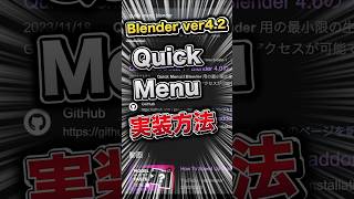 【備忘録】Quick Menu導入方法 [upl. by Hebel]