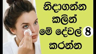 නින්දට කලින් මේ දේවල් 8 කරන හැමෝම ලස්සනයි  Night Time Skincare Routine Sinhala [upl. by Schilling]