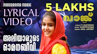 Aliyarude Omana Beevi  Vaanku  Lyrical Video  Amal Antony  Ouseppachan  P S Rafeeque [upl. by Briggs109]