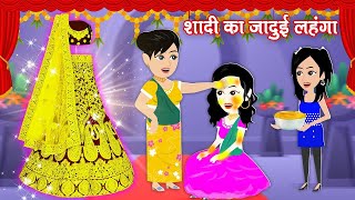 CARTOON KAHANI video  jadui lehanga  jadui story  jaadu wala video  cartoon dikhao kahaniyan [upl. by Kyte]