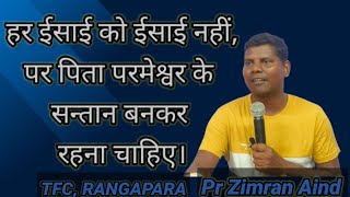 हर ईसाई को ईसाई नहींपर पिता परमेश्वर के सन्तान बनकर रहना चाहिए। Pr Zimran Aind [upl. by Ainet]