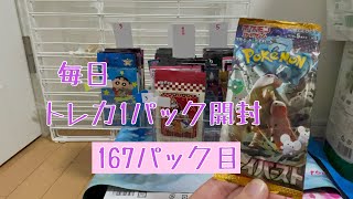 【毎日開封】毎日トレカ1パック開封〜167パック目〜ポケモンカードゲーム クレイバースト [upl. by Esilegna]