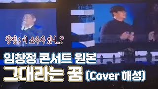 임창정 인천 콘서트 임창정에게 선택받은 일반인이 부른 그대라는 꿈 [upl. by Doy]