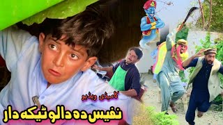 Nafees Da Dalo Tekadar  Pashto Funny Video  Pashto Drama 2023 [upl. by Louella487]