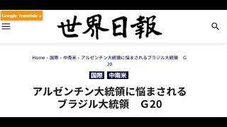 アルゼンチン大統領に悩まされるブラジル大統領 Ｇ20／世界日報20241120第5面 [upl. by Eceertal]