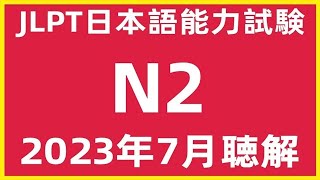 2023年7月日本語能力試験N2問題集聴解練習JLPT N2 Choukai Listening Test With Answers And Script 日文檢定N2考古真題聽力122022 [upl. by Sydney]