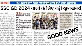 Ssc gd 2024 युवाओं के लिए एक बड़ी ख़ुशख़बरी  जल्दी देखे [upl. by Arrait]