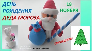 18 ноября  День рождения деда Мороза Стихи детям Поэт Левинов Иран [upl. by Getraer181]