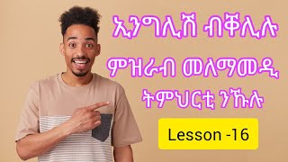 English ብቐሊሉ ምዝራብ መለማመዲ ትምህርቲ ንኹሉLesson  16Learn EnglishLearn Tigrigna [upl. by Zulch]