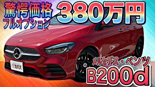 フルオプション！驚愕の価格380万円！！【メルセデス・ベンツ Bクラス B200d AMG】 [upl. by Midan]