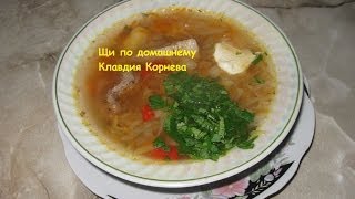 Щи по домашнему с мясом [upl. by Ahsed]