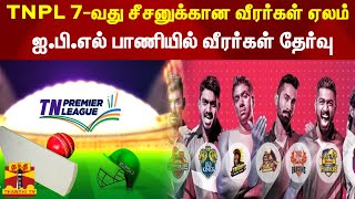 TNPL கிரிக்கெட் 7வது சீசனுக்கான வீரர்கள் ஏலம் ஐபிஎல் பாணியில் வீரர்கள் தேர்வு  TNPL Auction [upl. by Atterys669]