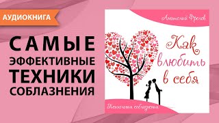 Как влюбить в себя Психология соблазнения Анатолий Фролов Аудиокнига [upl. by Nnewg887]