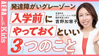 【入学準備】小学校に入る前にやるべき３つのこと 発達障がいグレーゾーン子育てのプロがアドバイス！ [upl. by Rentsch]