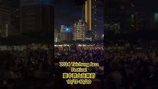 2024臺中爵士音樂節 Taichung Jazz Festival 首日現場 [upl. by Anirbes]