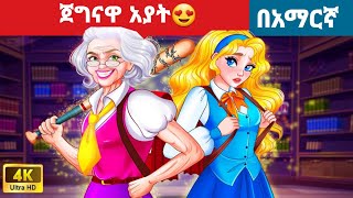 ጀግናዋ አያት l l Teret Teret l ተረት ተረት l Amharic Fairy Taleskung fu panda peacocksuper mario movie 2024 [upl. by Aninaj932]