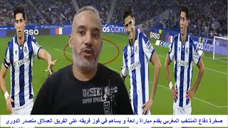 صخرة دفاع المنتخب المغربي يقدم مباراة رائعة و يساهم في فوز فريقه على الفريق العملاق متصدر الدوري [upl. by Isborne]