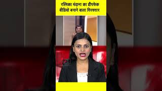 The person who made deepfake video of Rashmika Mandanna arrested  in24news [upl. by Innoj]