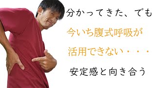 腹式呼吸が安定しない状態を改善する為には【息の吸い方】【カラオケ】 [upl. by Belloir635]