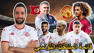 قائمة المنتخب التونسي موعد الإعلان مفاجآت و غيابات منتظرة هل يلعب حنبعل المجبري أساسي مع مانشستر؟ [upl. by Lletnom]