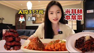 人均377元的上海米其林本帮菜 熏鱼外酥里嫩的口感直接俘获了我，鳝糊味美下饭，吃的很满意 [upl. by Aztinaj]