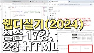 웹디자인 기능사 실기 17강 2장 최다빈출 모형 html [upl. by Ahgiela146]