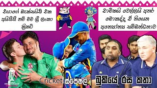 හිච්චි සම්පා💘චාමි CRICKET Special 🏏🏆Sri Lanka Suspended by ICC  World Cup 2023  Bukiye Rasa Katha [upl. by Notirb]