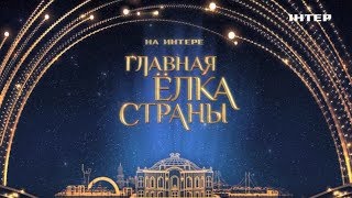 Новогодний концерт «На Интере – Главная елка страны»  31 декабря в 2220 [upl. by Stephenie560]