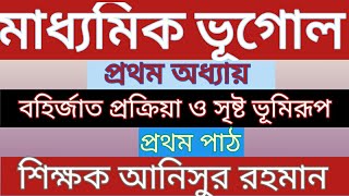 exogenetic process and their created landforms বহির্জাত প্রক্রিয়া ও সৃষ্ট ভূমিরূপ প্রথম পাঠ [upl. by Nicki]