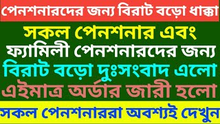 পেনশনে সরকারের বড়োসড়ো কোপ ৷ Pension Rules For West Bengal Govt Employee ৷ Family Pension ৷ pension [upl. by Pattison]