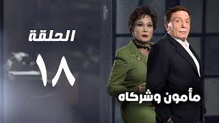 مسلسل مأمون وشركاه  عادل امام  الحلقة الثامنة عشر  Mamoun Wa Shurakah Series [upl. by Jopa]