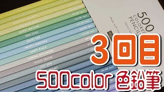 FELISSIMOから３回目の色鉛筆届いた 500 COLORED PENCILS [upl. by Nnahsal]