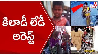 గుంటూరులో పిల్లల్ని కిడ్నాప్ చేస్తున్న కిలాడీ ఆటకట్టు  TV9 [upl. by Leisha]