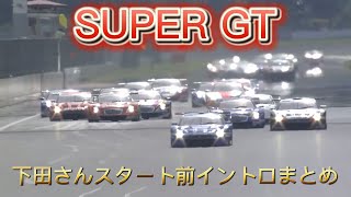 【SUPER GT】下田さん スタート前イントロまとめ [upl. by Meredithe]