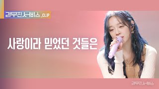 리무진 서비스 클립 사랑이라 믿었던 것들은  김세정 X 이무진  KIM SEJEONG X LEE MU JIN [upl. by Borlase850]