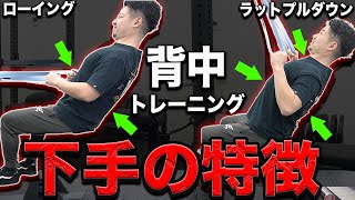 【初心者必見】背中トレが効かない3つの間違い「ラットプルダウン」「ローイング」 [upl. by Yrrehc]