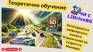 Шофьорски курс  теория 12062024г [upl. by Brothers]