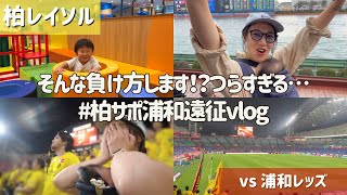 【柏レイソル vs 浦和レッズ】こんなつらい試合があるか！？柏サポ浦和遠征Vlog  20241023 [upl. by Mell]