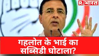 Ashok Gehlot के भाई Agrasen Gehlot पर ED की कार्रवाई से बिफरे Surjewala कहा छापेमारी के पीछे BJP [upl. by Delwyn]