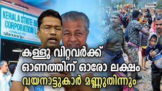 കള്ളുവിറ്റവർക്ക് ഓരോലക്ഷം വയനാട്ടുകാർ മണ്ണുതിന്നും  Bevco I Wayanad Landslide  Pinarayi Vijayan [upl. by Roose]