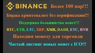 Binancecom  поиск монеты для внутридневной торговли [upl. by Aniham]