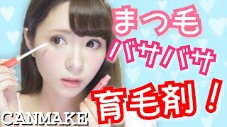 【CANMAKE】まつげが伸びる？！まつげ美容液紹介♡ [upl. by Mera]