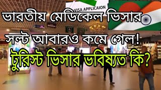 কমে গেল ভারতের মেডিকেল ভিসার স্লট টুরিস্ট ভিসার আপডেট Indian Visa Update 2024 [upl. by Gibbons]