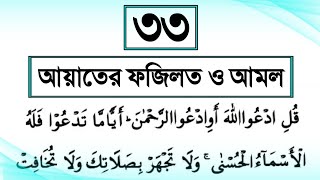 তেত্রিশ আয়াতের বিশেষ ফজিলত ও আমল  Manzil Dua  33 Ayat Fazilat  The Benefits Of 33 Ayat [upl. by Anilos729]