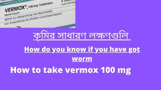 কৃমি বৃদ্ধি বা বৃদ্ধি থেকে বাধা দেয়ার ওষুধ।How to take vermox 100 mgWhy do we take vermoxwarm [upl. by Bazar]