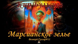 Великий Гусляр №11 Кир Булычев  Марсианское зелье [upl. by Dore]