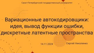 СПбГУ  20241114  Вариационные автокодировщики [upl. by Yhotmit]