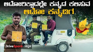 ಆಟೋರಿಕ್ಷಾದಲ್ಲೇ ಕನ್ನಡ ಕಲಿಸುವ ಆಟೋ ಕನ್ನಡಿಗ  Learn Kannada With Auto Kannadiga [upl. by Saidee]