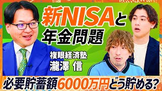 【新NISAで年金問題に打ち勝て】最大必要貯蓄額6000万円？のカラクリ／成長投資枠ではテンバガー株候補の狙え／インフレで最も強い資産が株式投資の理由【MONEY SKILL SET】 [upl. by Rafaelle418]